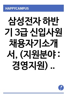 삼성전자 하반기 3급 신입사원 채용자기소개서, (지원분야 : 경영지원)