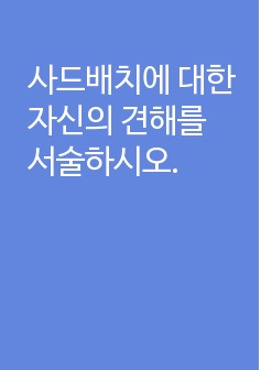 사드배치에 대한 자신의 견해를 서술하시오.