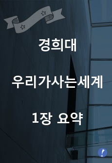 우리가 사는 세계 1장 요약