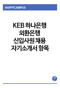 KEB 하나은행 외환은행 신입사원 채용 자기소개서