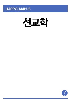 선교학