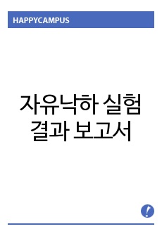 자유낙하 실험 결과보고서