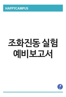 조화진동 실험 예비보고서