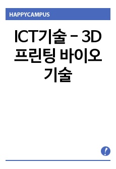 ICT기술 - 3D프린팅 바이오 기술