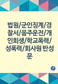 법원반성문/군인징계반성문/군징계항고반성문/경찰서반성문/음주운전반성문/개인회생반성문/회사반성문/학생반성문/학교폭력반성문/성폭력반성문/성폭행반성문