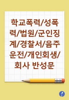 학교폭력반성문/성폭력반성문/성폭행반성문/법원반성문/군인징계반성문/군징계항고반성문/경찰서반성문/음주운전반성문/개인회생반성문/회사반성문/학생반성문