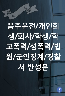 음주운전반성문/개인회생반성문/회사반성문/학생반성문/학교폭력반성문/성폭력반성문/성폭행반성문/법원반성문/군인징계반성문/군징계항고반성문/경찰서반성문