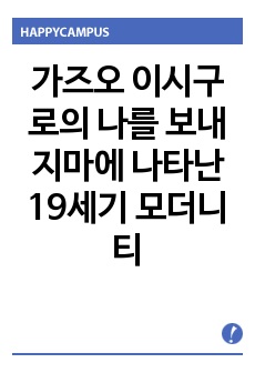 가즈오 이시구로의  나를 보내지마에 나타난 19세기 모더니티