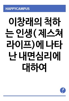 이창래의 척하는 인생( 제스쳐라이프)에 나타난 내면심리에 대하여