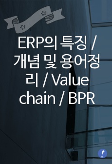 ERP의 특징 / 개념 및 용어정리 / Value chain / BPR