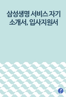 삼성생명 서비스 자기소개서, 입사지원서(취업지원서)