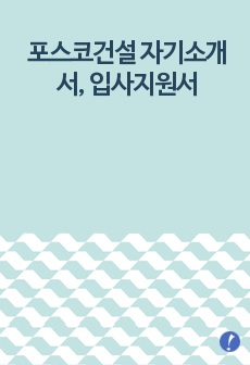 포스코건설 자기소개서, 입사지원서(취업지원서)