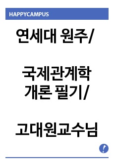 연세대 원주캠/ 국제관계학개론 핵심필기정리