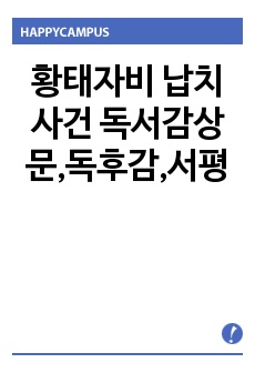 황태자비 납치사건 독서감상문,독후감,서평