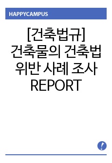 건축법규 위반사례 조사 레포트