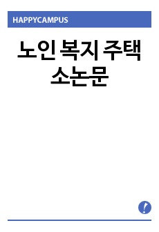 노인 복지 주택 소논문