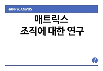 매트릭스 조직에 대한 조사