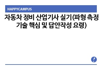 자동차 정비 산업기사 실기(파형 측정기술 핵심 및 답안작성 요령)