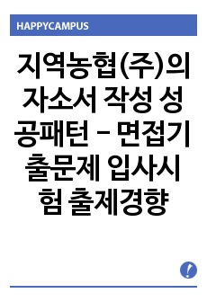 지역농협(기)의 자기소개서 작성 성공패턴 면접기출문제 기출입사시험 출제경향