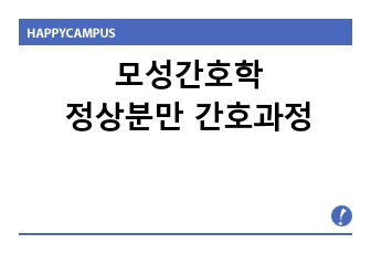 모성간호학 정상분만 간호과정