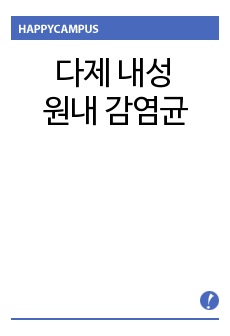 다제내성원내감염균