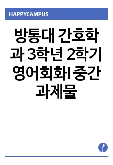 방통대 간호학과 3학년 2학기 영어회화I 중간과제물