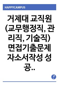 거제대 교직원(교무행정직, 관리직, 기술직) 면접기출문제 자소서작성 성공패턴