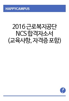 2016 상반기 근로복지공단 합격자소서(교육사항, 자격증 포함)