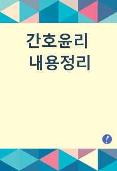 간호윤리 내용정리