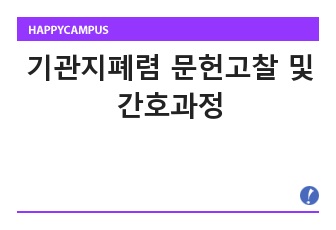 기관지폐렴 문헌고찰 및 간호과정