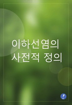 이하선염의 사전적 정의