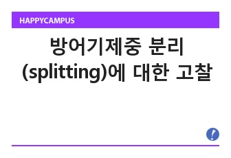 방어기제중 분리(splitting)에 대한 고찰