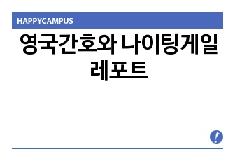 영국간호와 나이팅게일 레포트