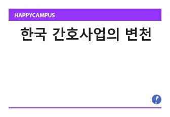 한국 간호사업의 변천