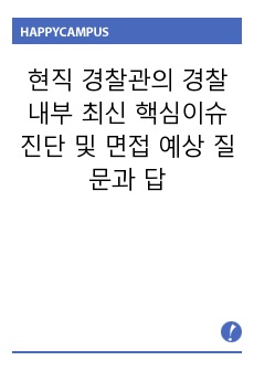 현직 경찰관의 경찰 내부 최신 핵심이슈 진단 및 면접 예상 질문과 답