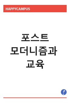 포스트모더니즘과 교육 에 대한 보고서