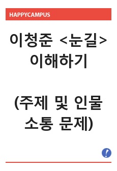 이청준 <눈길> 이해하기 - 주제 및 인물 간의 소통 문제 정리