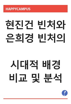 현진건 <빈처>와 은희경 <빈처>의 시대적 배경에 따른 비교 및 분석