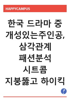 개성있는 삼각관계의 패션  - 시트콤 <지붕뚫고 하이킥>을 중심으로 -