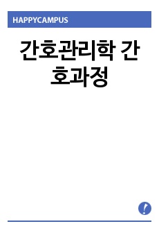 간호관리학 간호과정