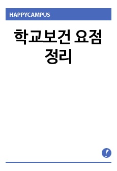 학교보건 요점정리