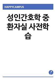 성인간호학 중환자실 사전학습