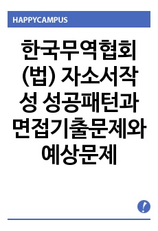 한국무역협회(법)  자소서작성 성공패턴과 면접기출문제와 예상문제