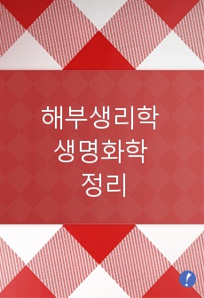 해부생리학 중 생명화학에 대한 정리