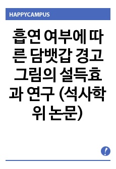 흡연 여부에 따른 담뱃갑 경고그림의 설득효과 연구 (석사학위 논문)