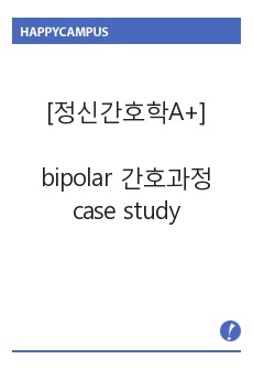 [정신간호학A+]정신간호과정,bipolar 간호과정, 폭력위험성, 타인에 대한 폭력위험성, 스트레스 과다 간호진단, 간호과정