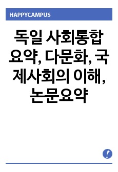 독일 사회통합 요약, 다문화와 국제사회의 이해, 다문화, 독일 사회통합, 논문요약