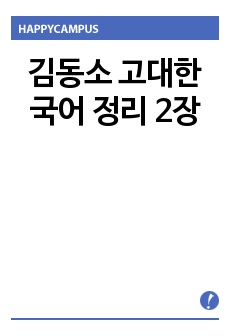 김동소 고대한국어 정리 2장