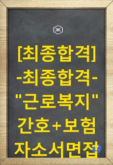 근로복지공단 자기소개서,근로복지공단 자소서.근로복지공단 면접자기소개서.근로복지공단자기소개서+근로복지공단 자소서면접/근로복지공단 간호직 자기소개서*근로복지공단 면접 합격+근로복지공단 일반직자소서합격,근로복지공단 간호사,근로복지공단 간호직 자소서 채용(근로복지공단 자소서 첨삭,근로복지공단 일반직 자기소개서 합격) 근로복지공단 간호직&근로복지공단 일반직 면접