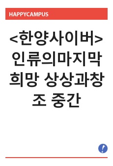 <한양사이버> 인류의마지막희망 상상과창조A+ 중간